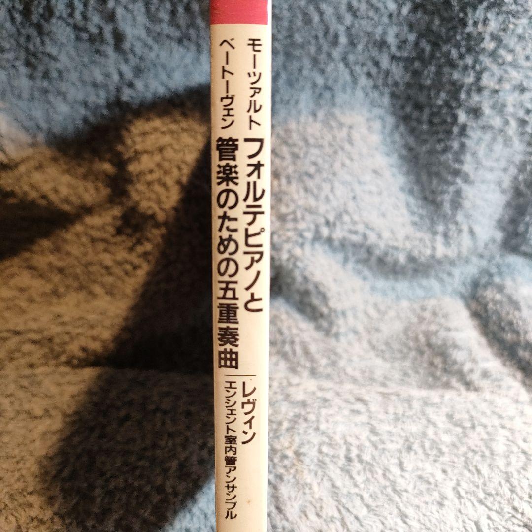 【未開封】モーツァルト;フォルテピアノと管楽のための五重奏曲/ベートーヴェン