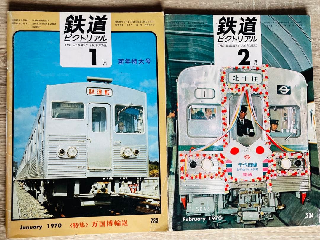 値下げ　鉄道ピクトリアル　1970-1〜1970-12 3.5月号欠　10冊