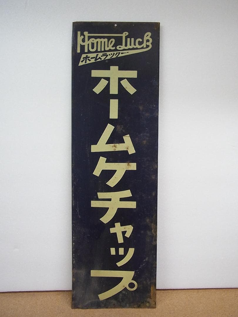 昭和レトロ　ブリキ？金属製　看板　ホームケチャップ　ホームラック