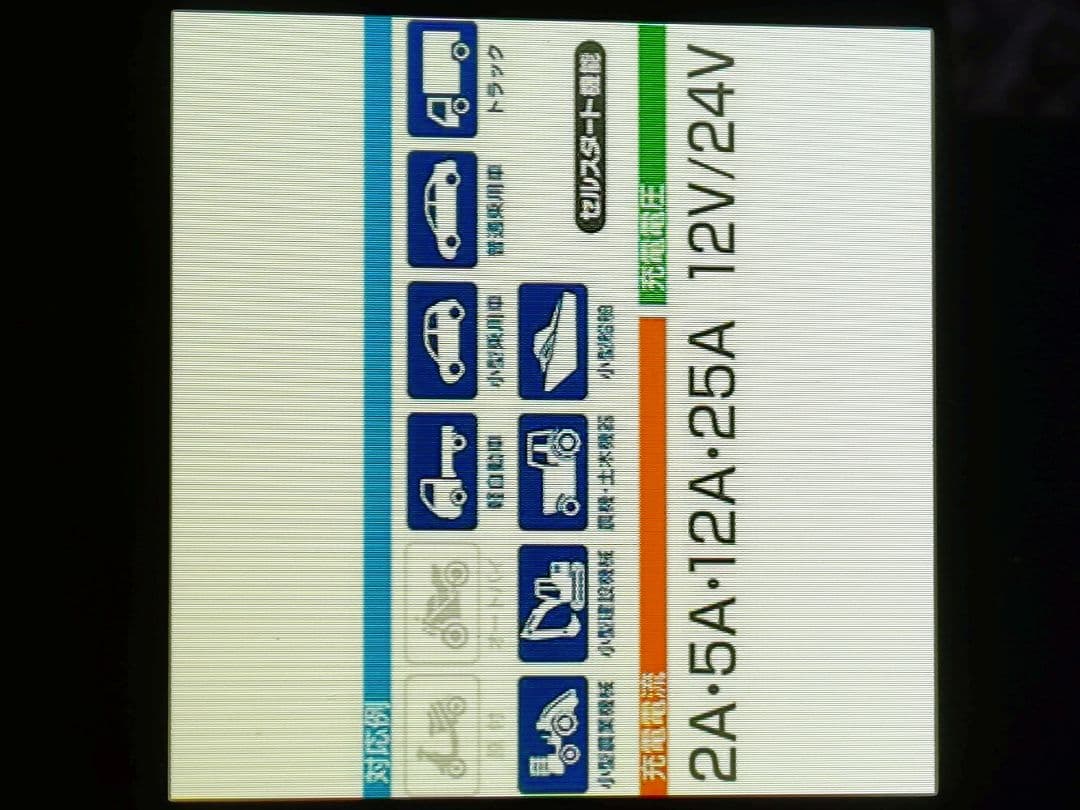 多機能充電器 12V/24V対応