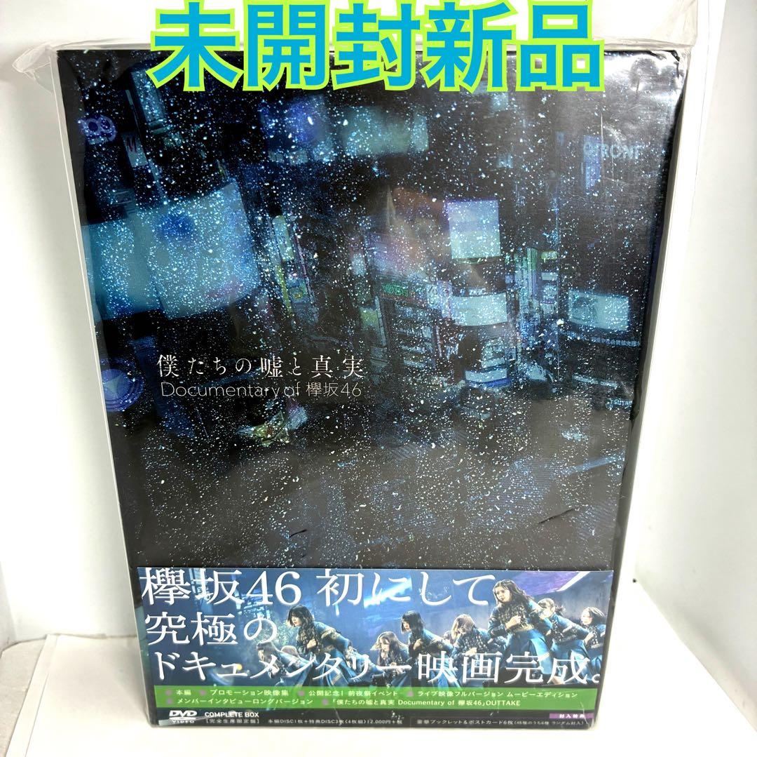 僕たちの嘘と真実 Documentary of 欅坂46 コンプリートBOX(…