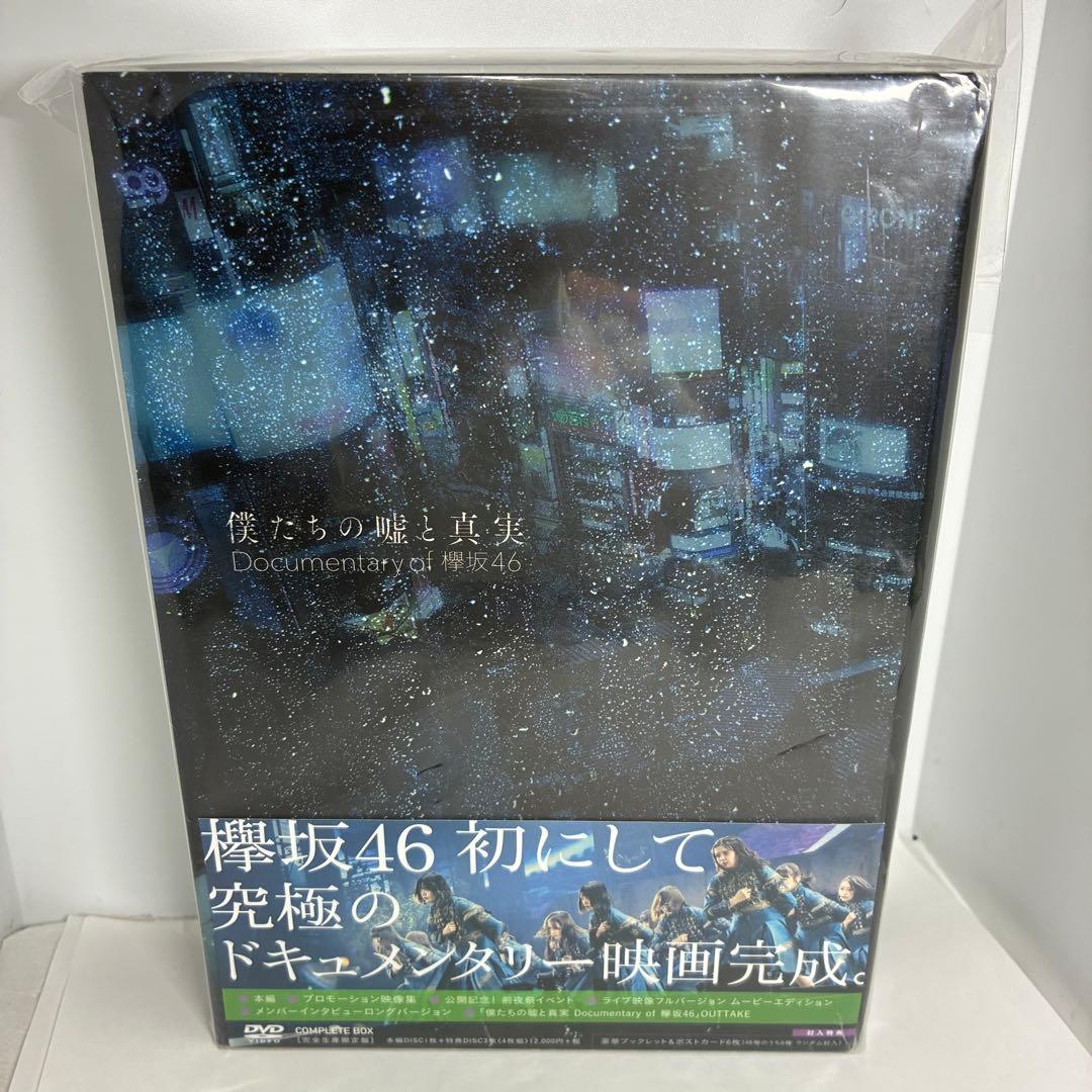 僕たちの嘘と真実 Documentary of 欅坂46 コンプリートBOX(…