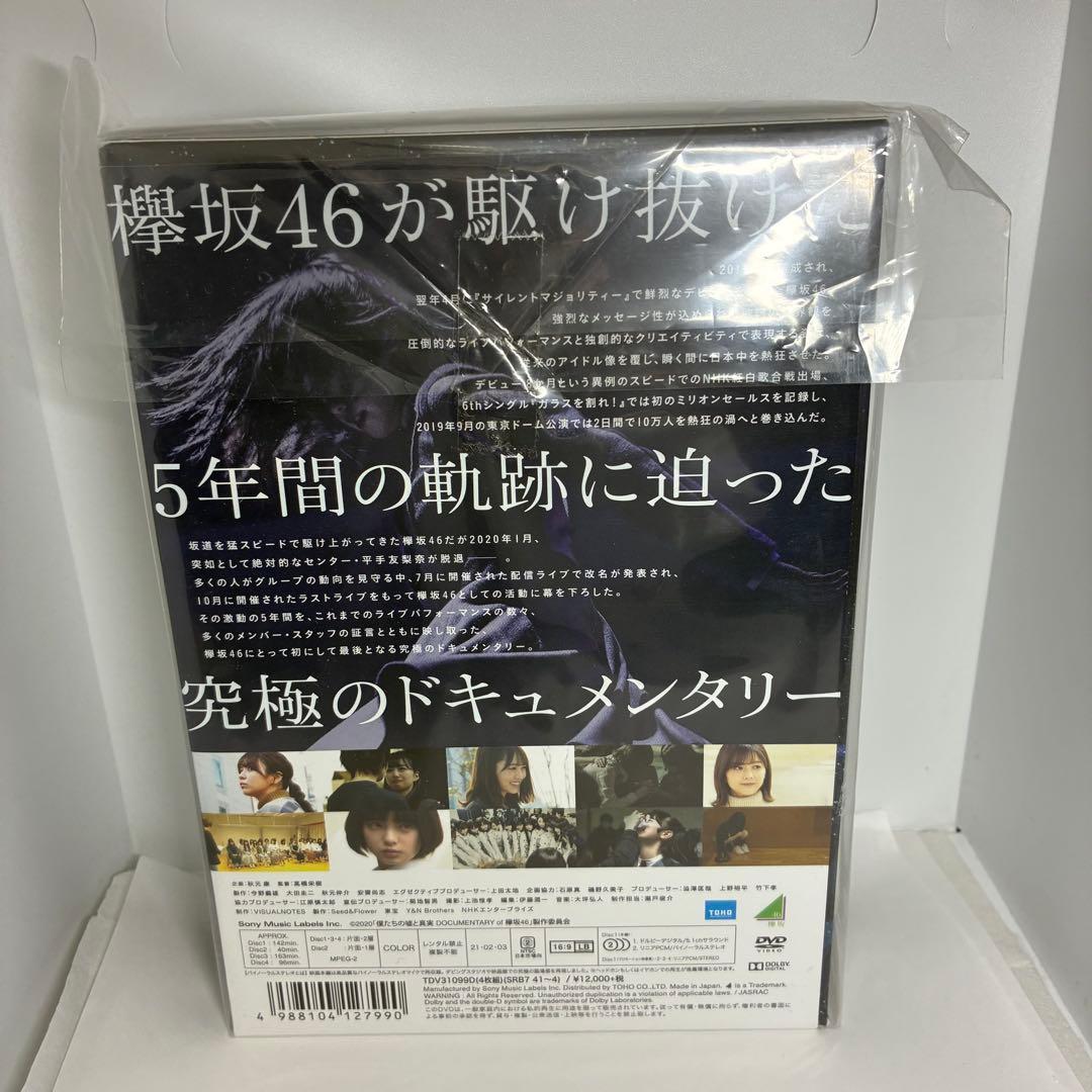 僕たちの嘘と真実 Documentary of 欅坂46 コンプリートBOX(…