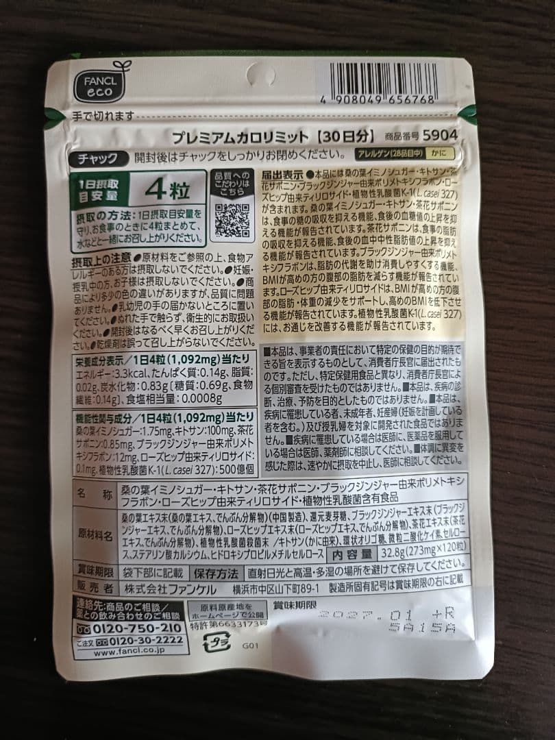 プレミアムカロリミット 30日分× 2袋 計60日分 ファンケル