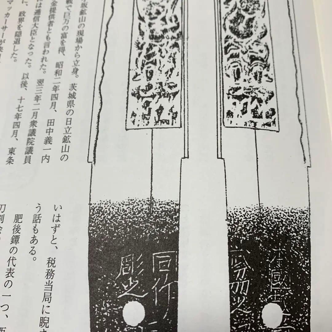正確な資料によって編集された[大名家・著名家　刀剣目録