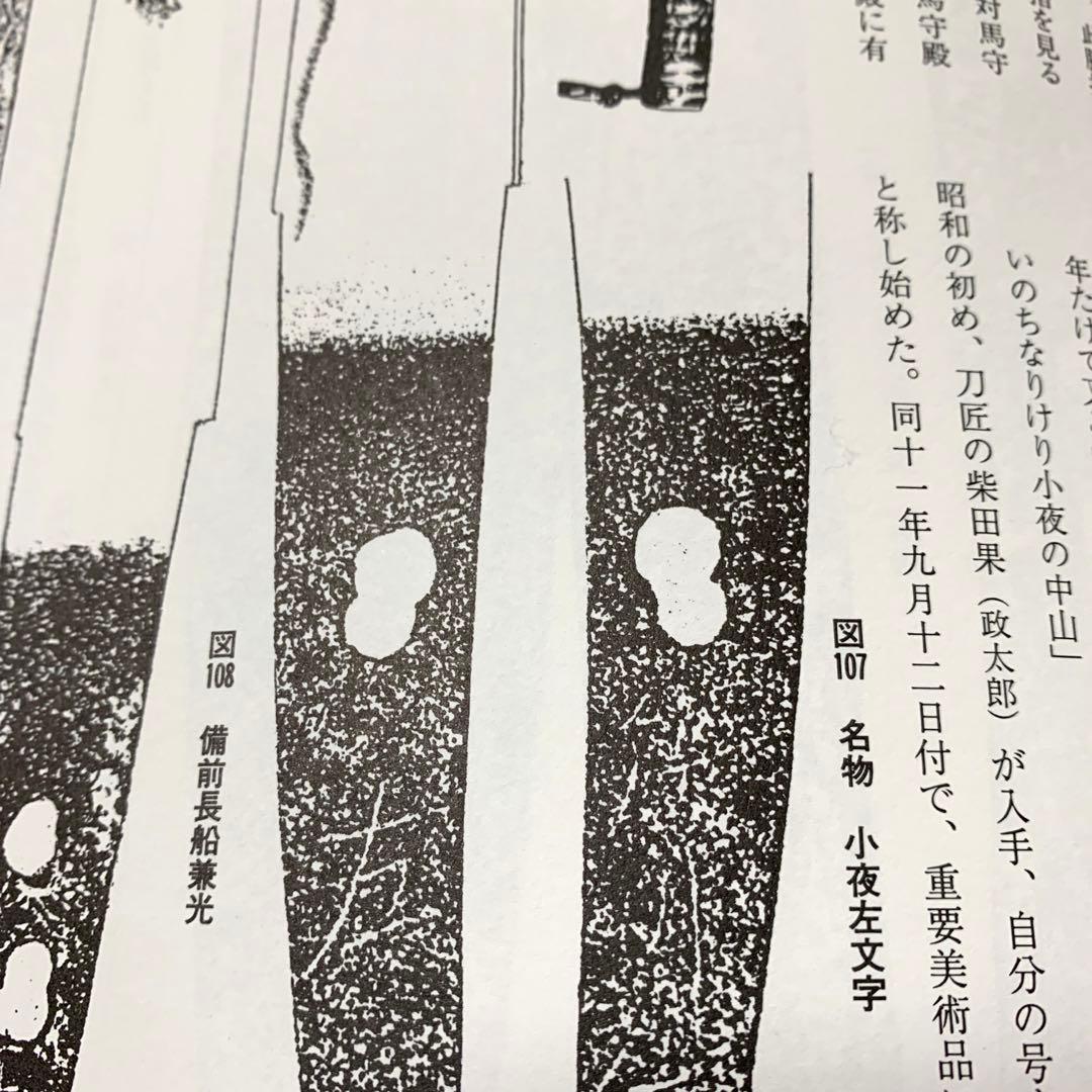 正確な資料によって編集された[大名家・著名家　刀剣目録