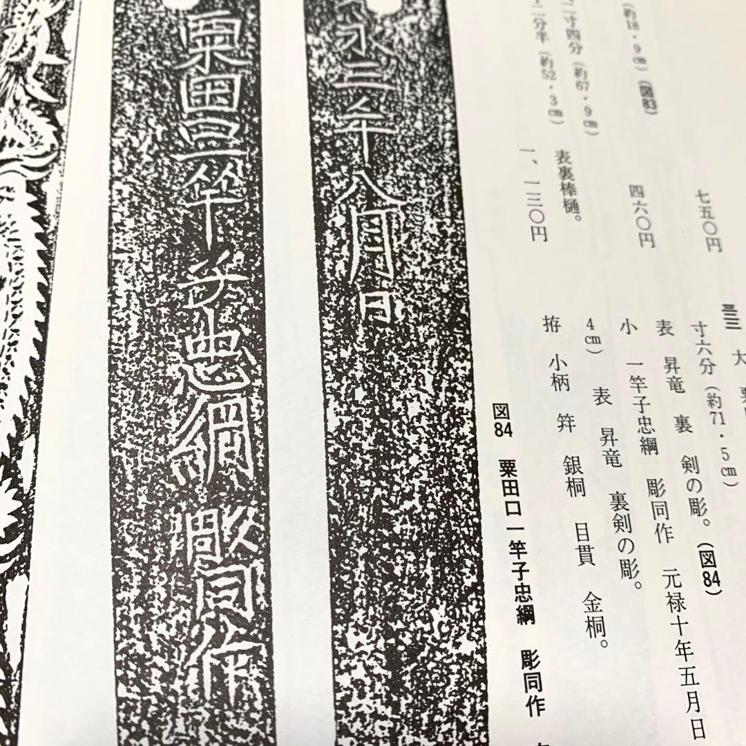 正確な資料によって編集された[大名家・著名家　刀剣目録