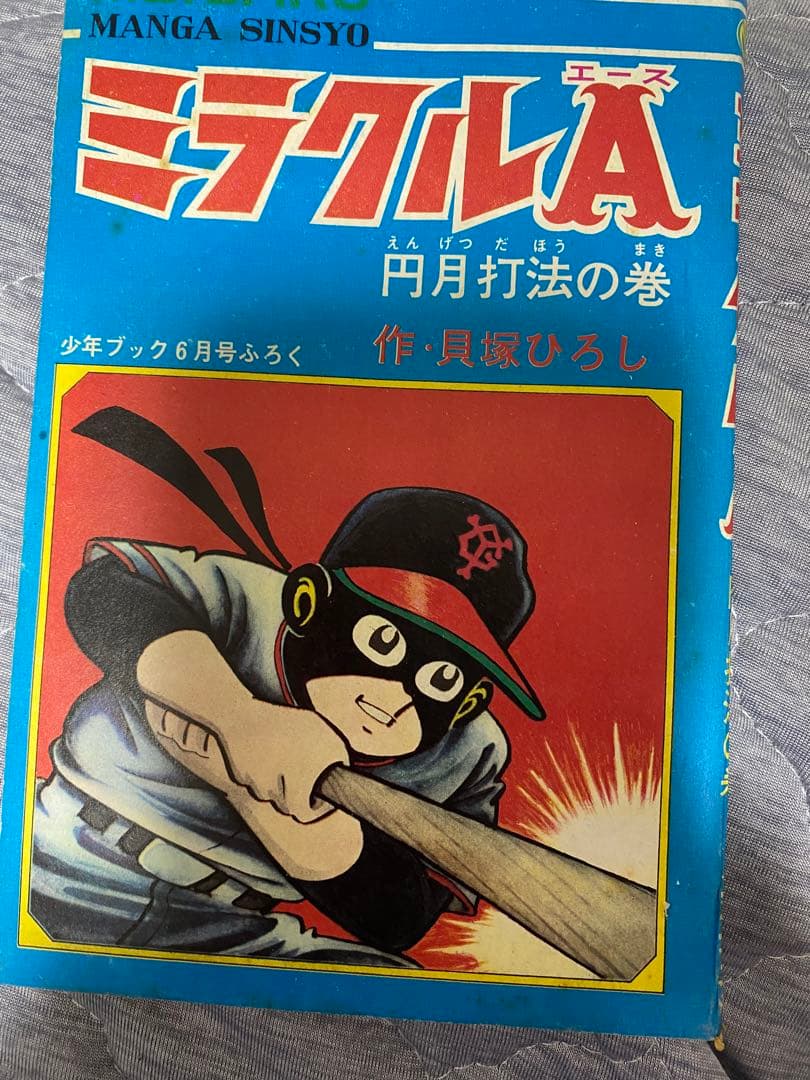 少年ブック　付録　帯付き　ミラクルA ウルトラQ