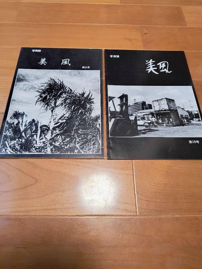 沖縄　写真誌　美風9号10号　二冊　平敷兼七・石川真生ほか　絶版希少入手困難
