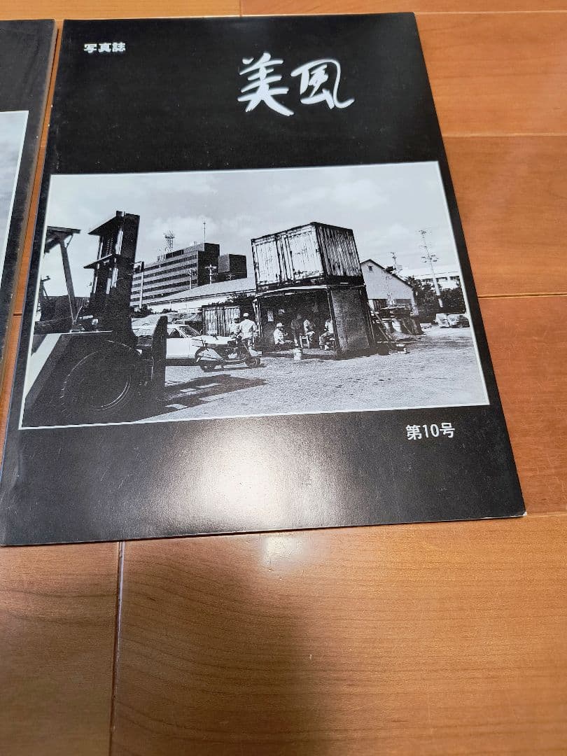 沖縄　写真誌　美風9号10号　二冊　平敷兼七・石川真生ほか　絶版希少入手困難