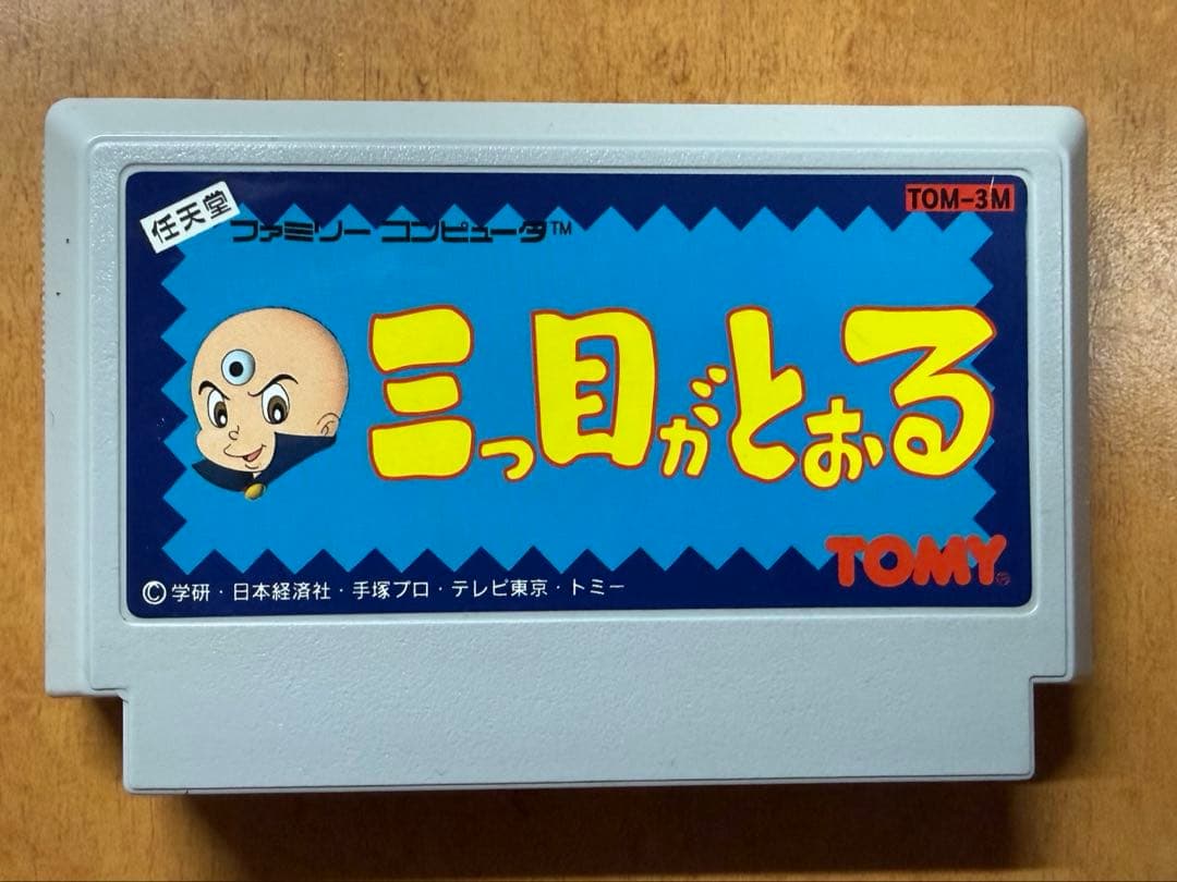 三つ目がとおる