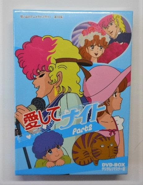 未開封◆愛してナイトDVD-BOX デジタルリマスター版 Part2