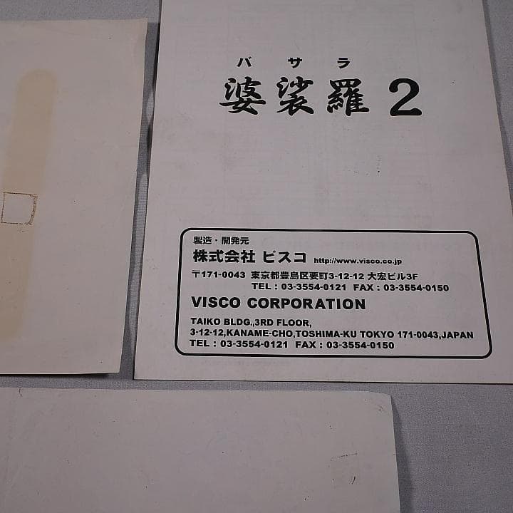 純正インスト+取扱説明書+帯1本　婆娑羅2　BASARA2　VISCO