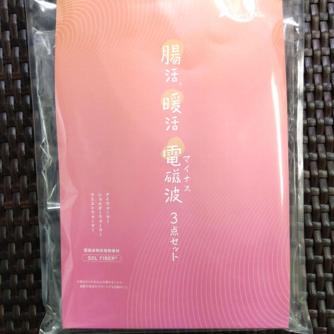 グラントイーワンズ　温活・腸活・マイナス電磁波3点セット