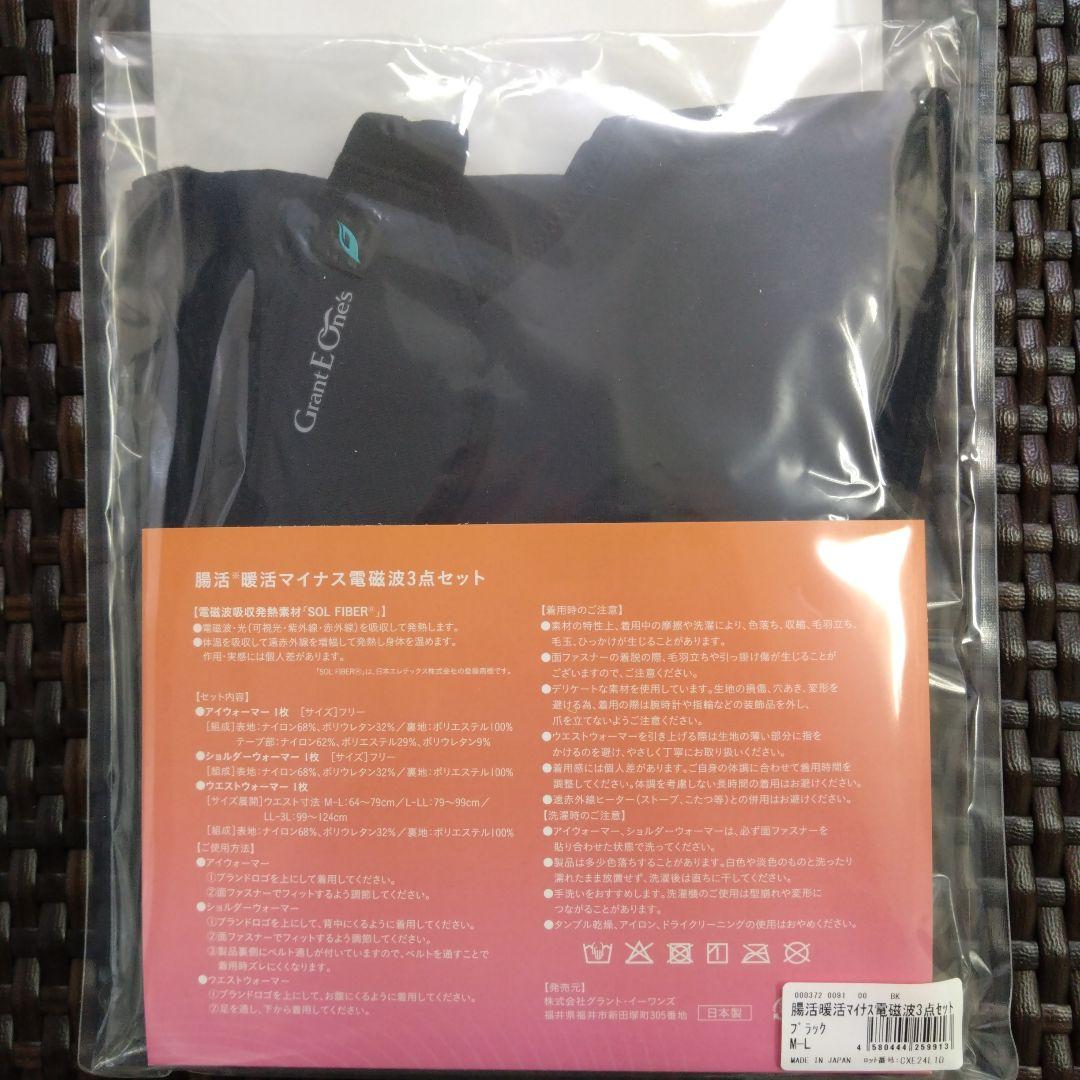 グラントイーワンズ　温活・腸活・マイナス電磁波3点セット