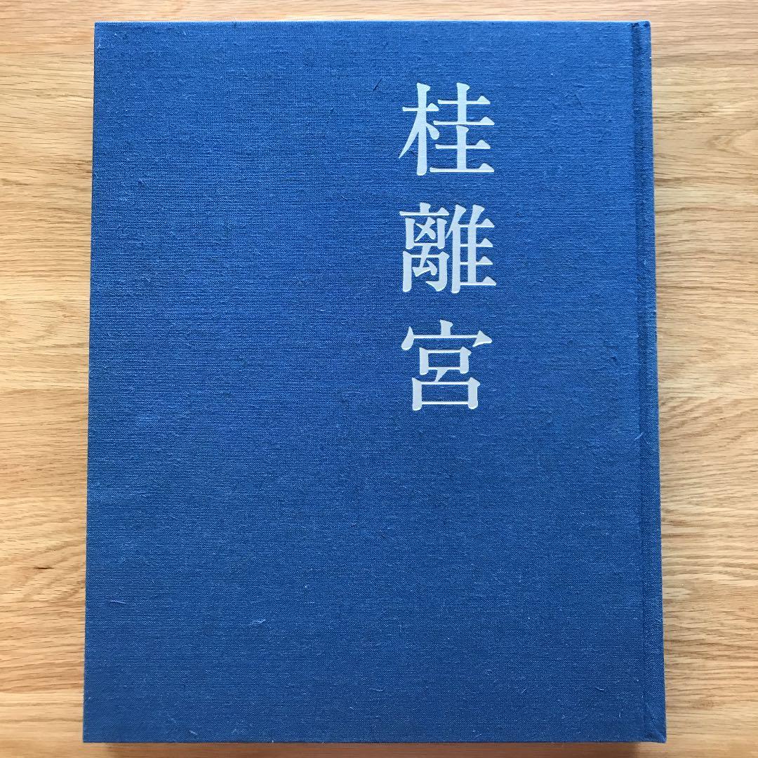 桂離宮 平成修理完了記念出版