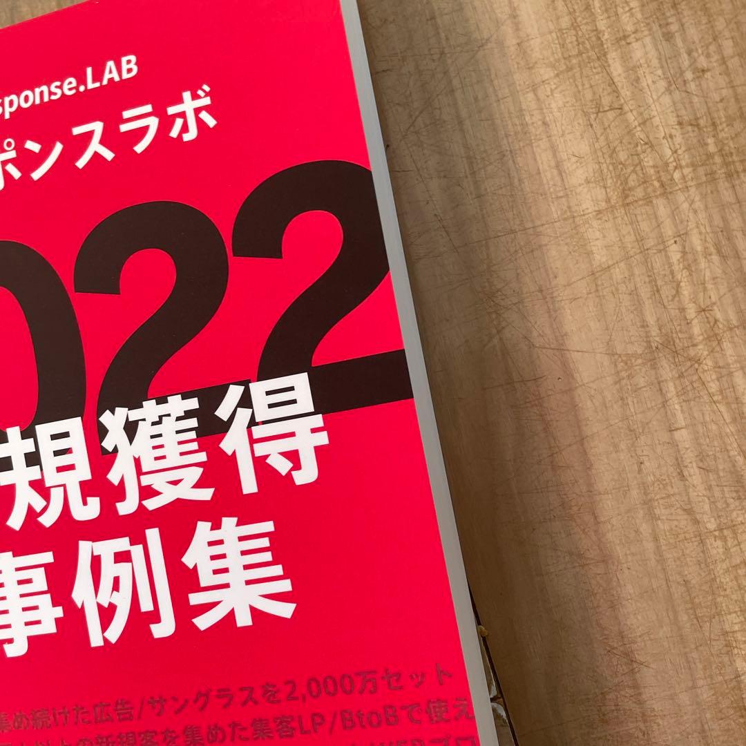 レスポンスラボ2022新規事例集