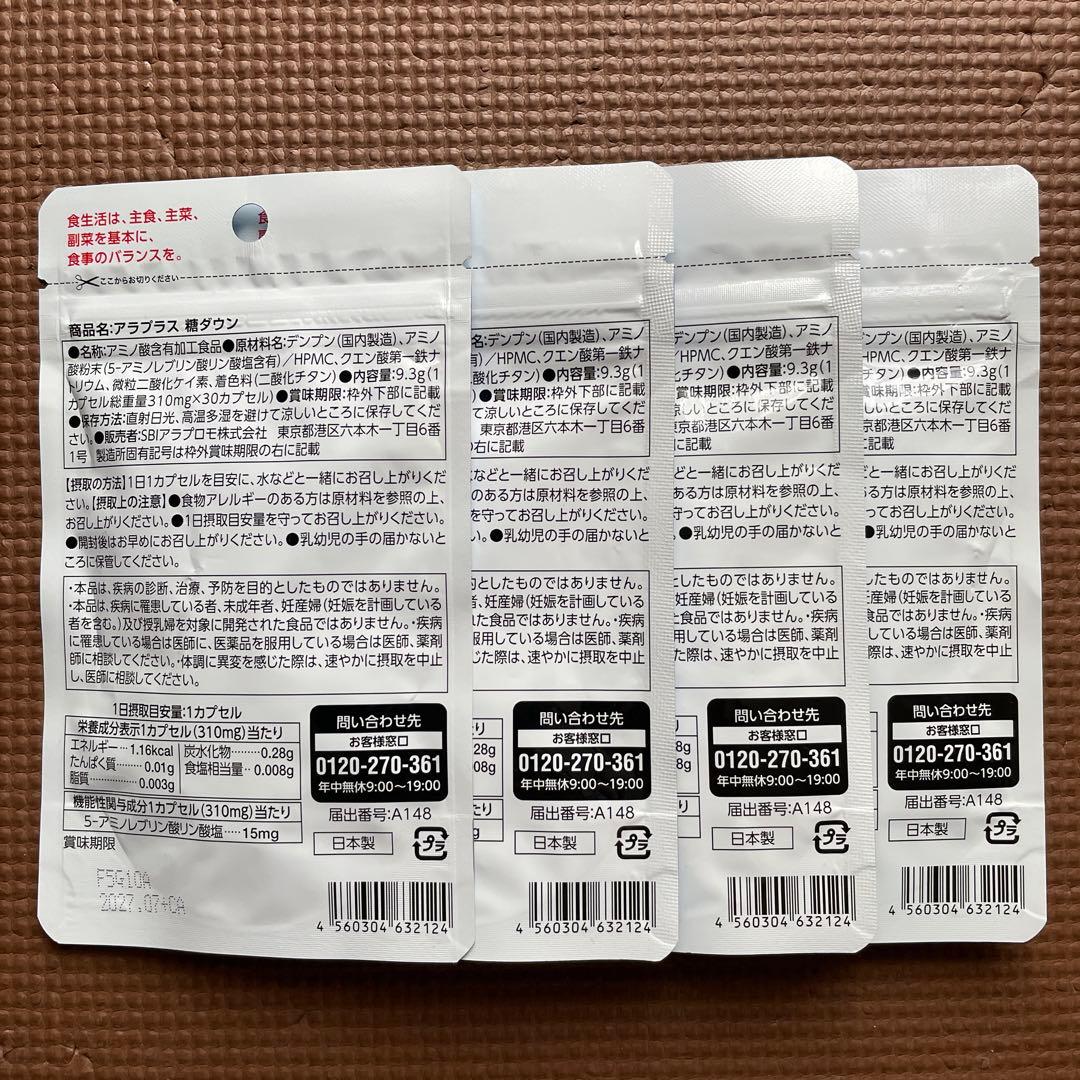 アラプラス☆糖ダウン☆30日分☆4袋