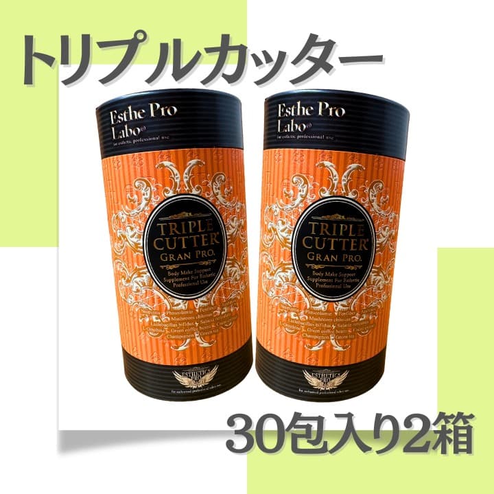 トリプルカッター® EXグランプロ 2個セット＜賞味期限2025.12＞