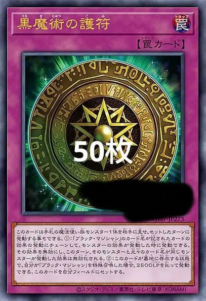 遊戯王 黒魔術の護符 Vジャンプ 8月号 2025年　50枚