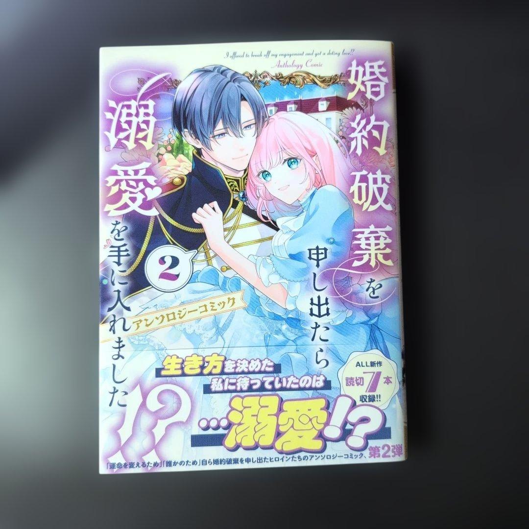 【しらす】婚約破棄を申し出たら溺愛を手に入れました!? アンソロジーコミ