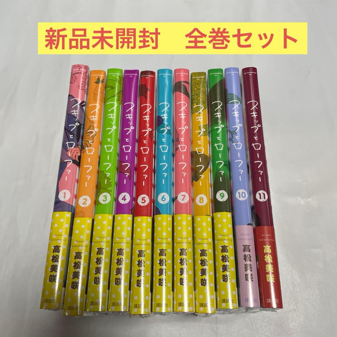 【新品未開封】スキップとローファー 1-11巻　全巻セット