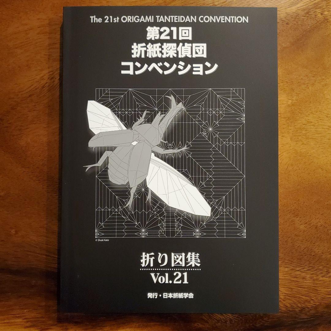 【絶版】【新品】第21回折紙探偵団コンベンション折り図集
