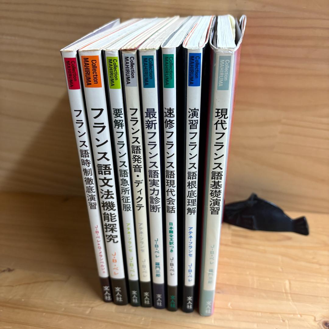 【裁断済】文人社 まひるま叢書 フランス語参考書 ８冊セット