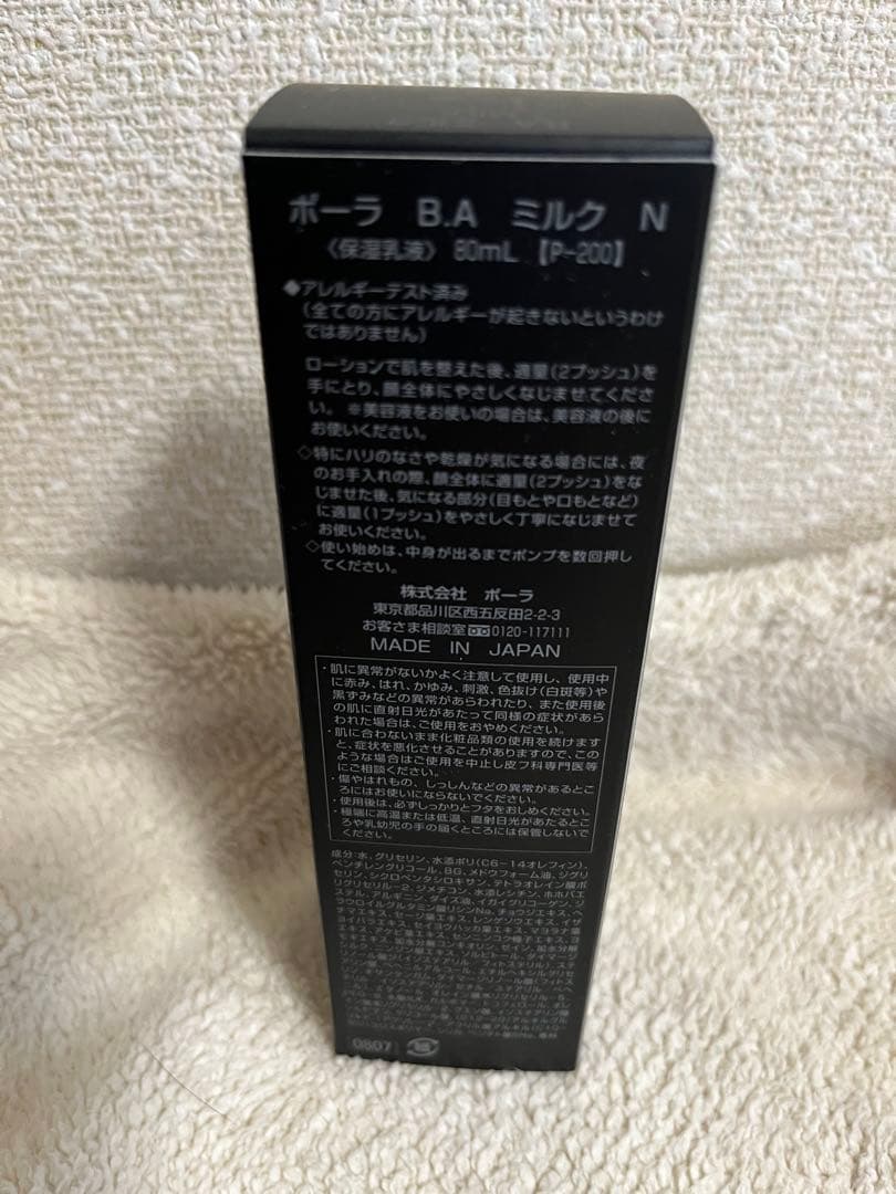 ポーラB.A ミルクN 保湿乳液80ml【p-200】定価22000円