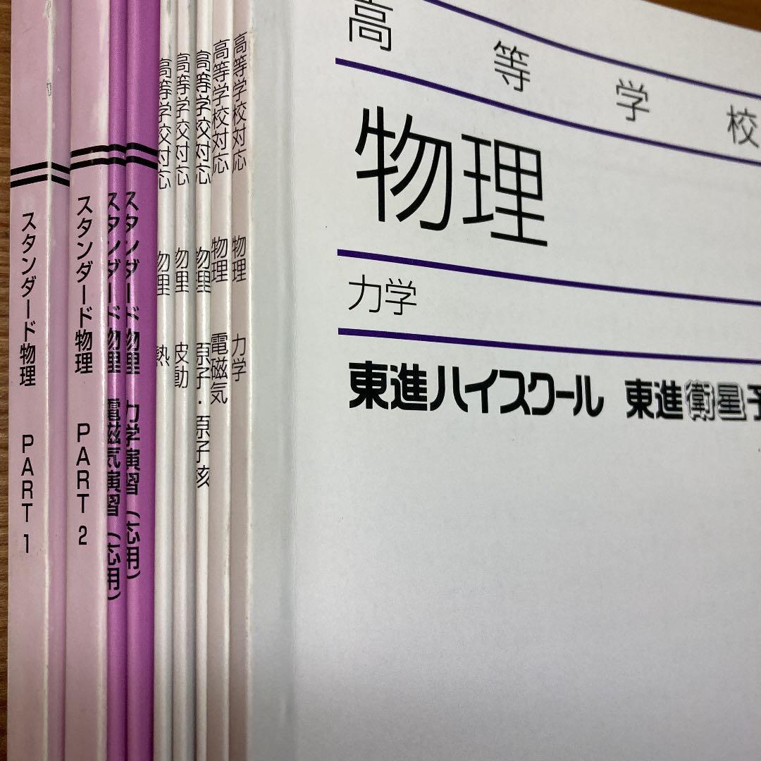 物理 東進テキスト 大学受験 参考書 / 力学 熱 電磁気 波 原子