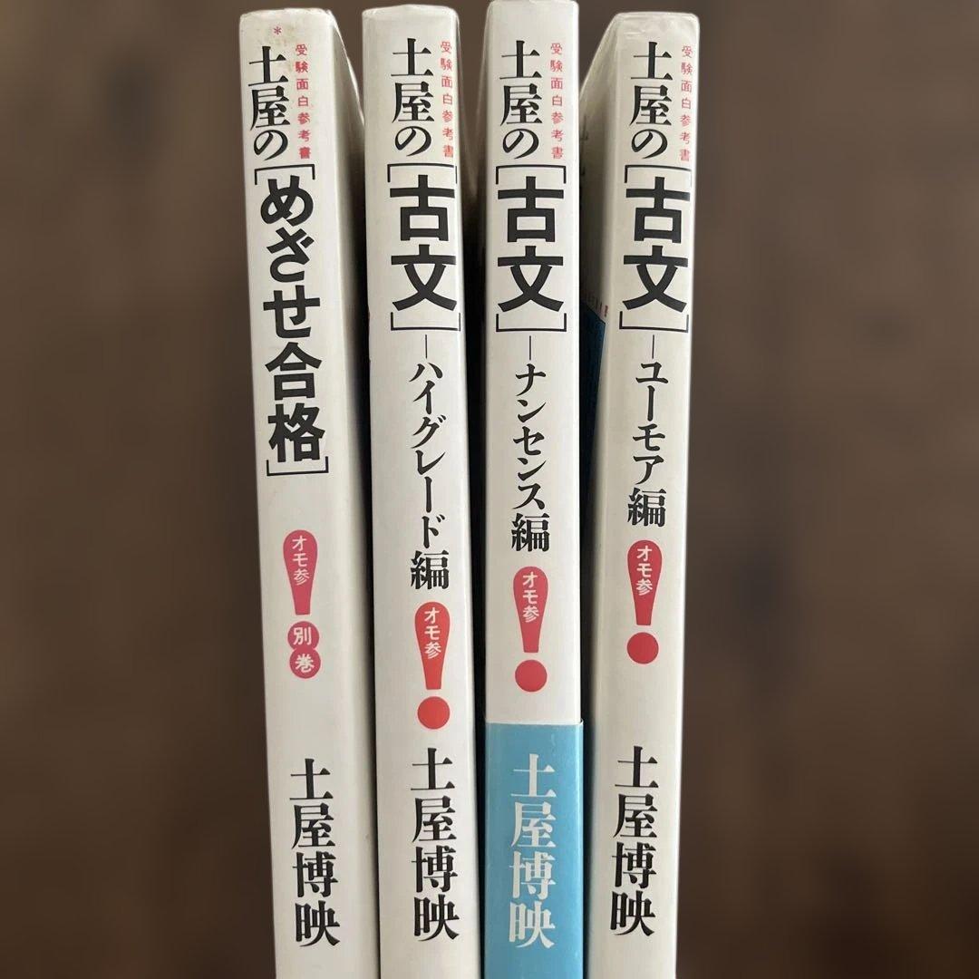 土屋の「古文」3巻セット ＋　土屋のめざせ合格　計4冊 土屋博映著 大和書房