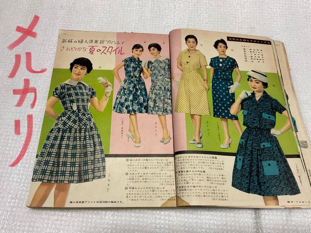 昭和33年／家中の洋裁。婦人倶楽部6月号付録。【多少破れ有り　有名人多数モデル】