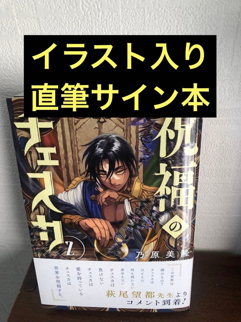 新品 乃原美隆 祝福のチェスカ2 イラスト入り　直筆サイン本
