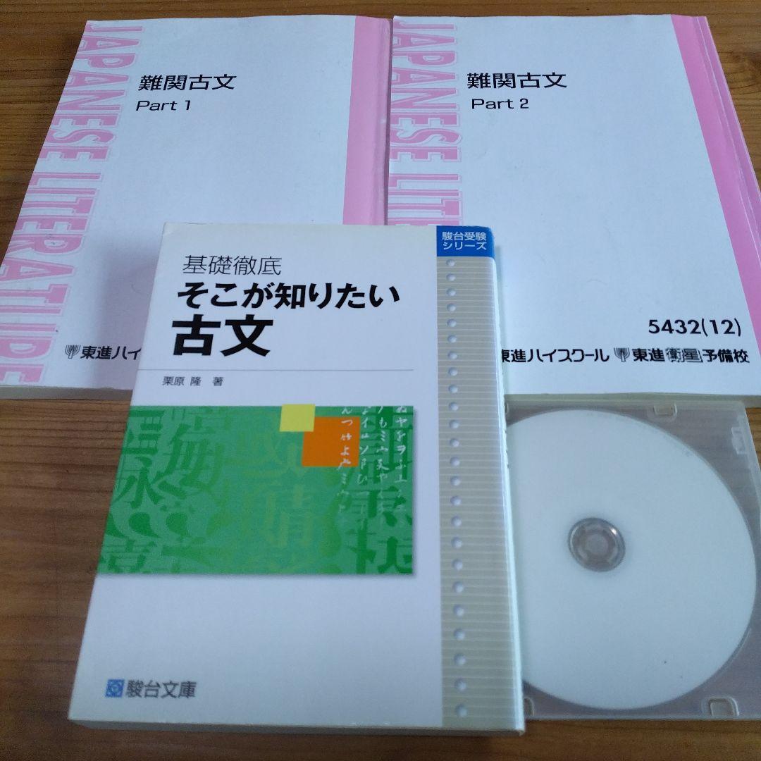 栗原 隆・２撰【 駿台・基礎徹底 そこが知りたい古文、東進テキスト・難関古文 】