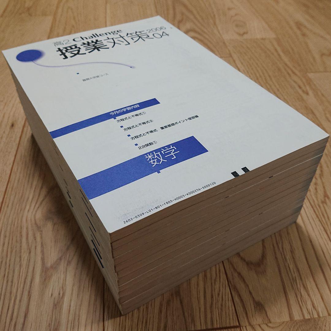進研ゼミ 高2Challenge 授業対策2006 進学校向 数学1A2B3C