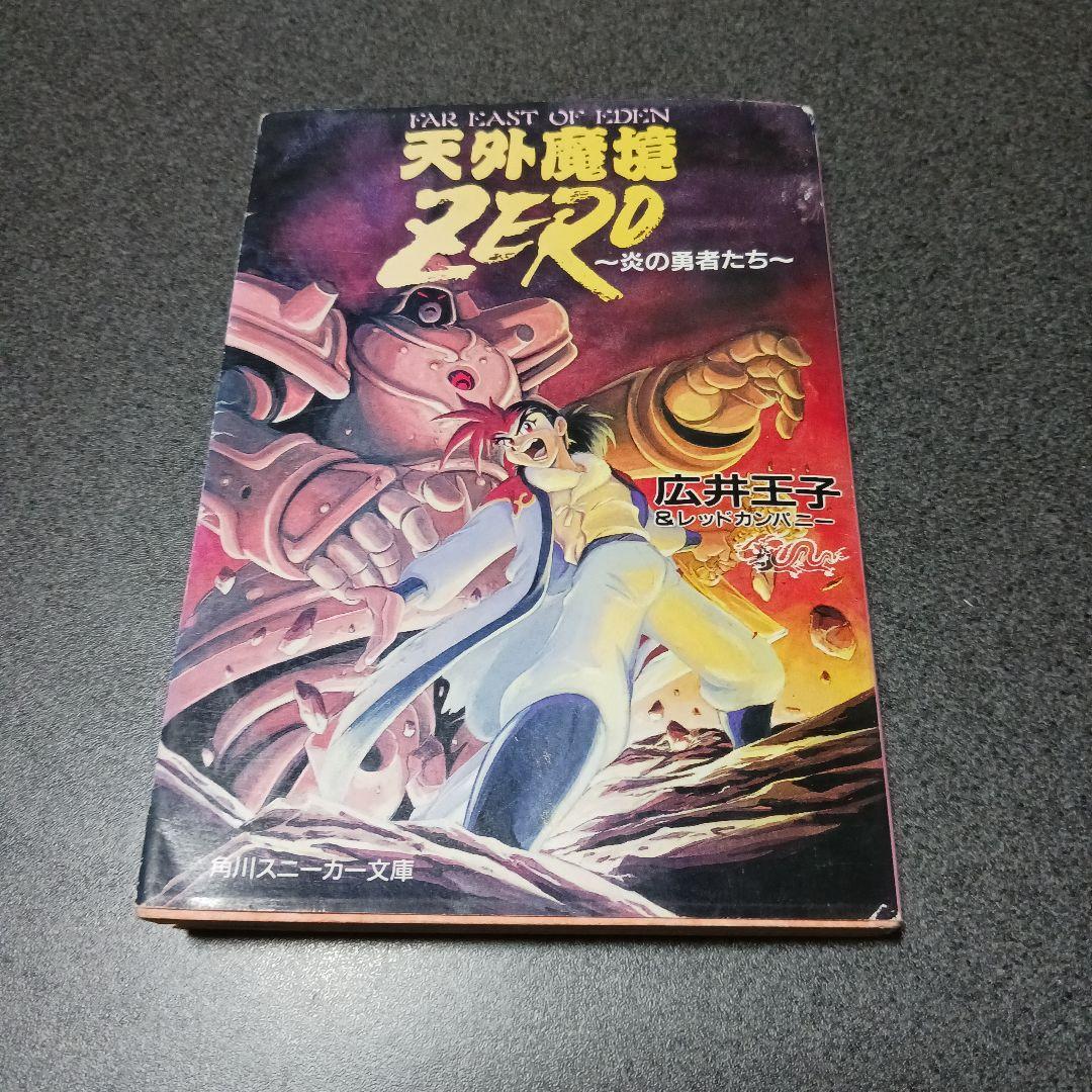 ⭐超希少小説⭐天外魔境ZERO 炎の勇者たち