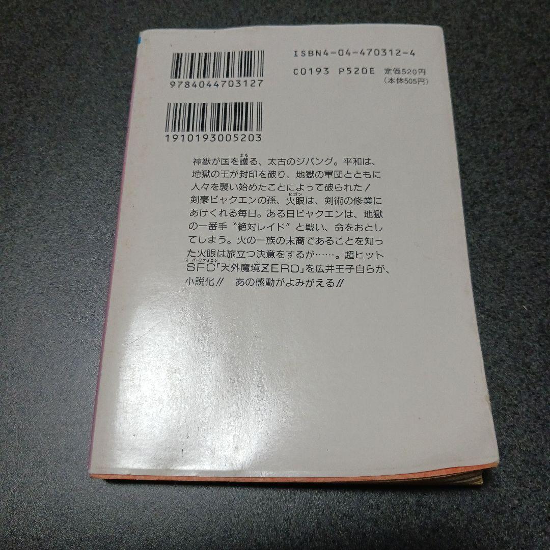 ⭐超希少小説⭐天外魔境ZERO 炎の勇者たち