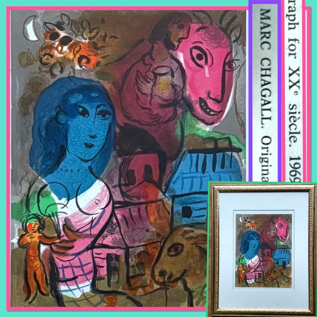 2153様感謝‼️シャガール 『20世紀のためのオリジナルリトグラフ』シートマット