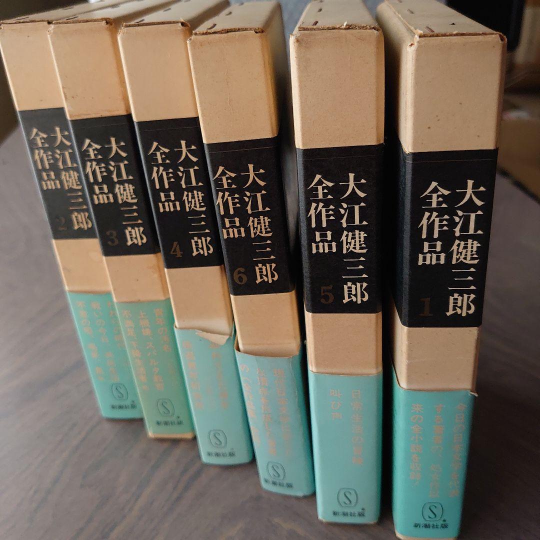 大江健三郎全作品 全6巻 新潮社版