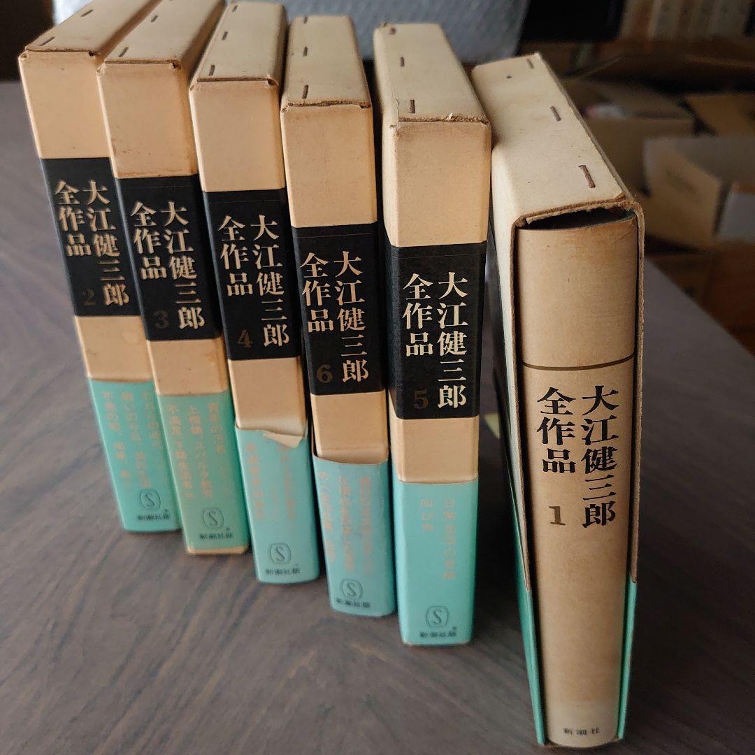 大江健三郎全作品 全6巻 新潮社版