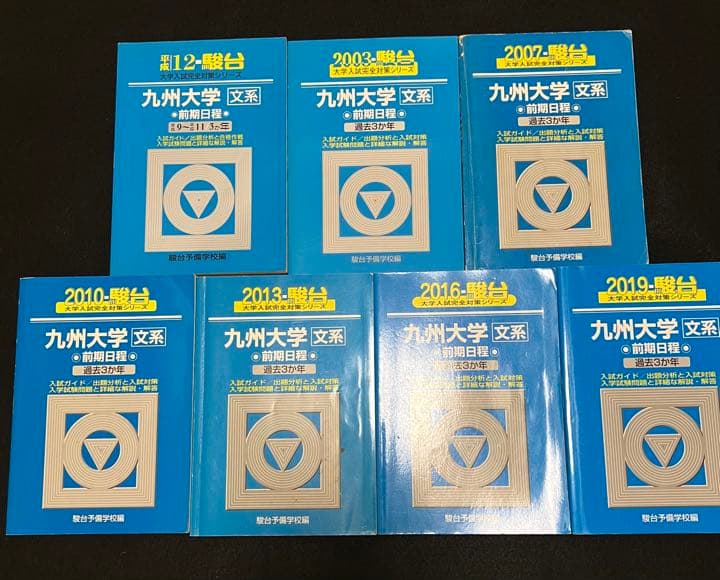 青本　九州大学　文系　前期日程　1997年～2018年 21年分　駿台予備学校