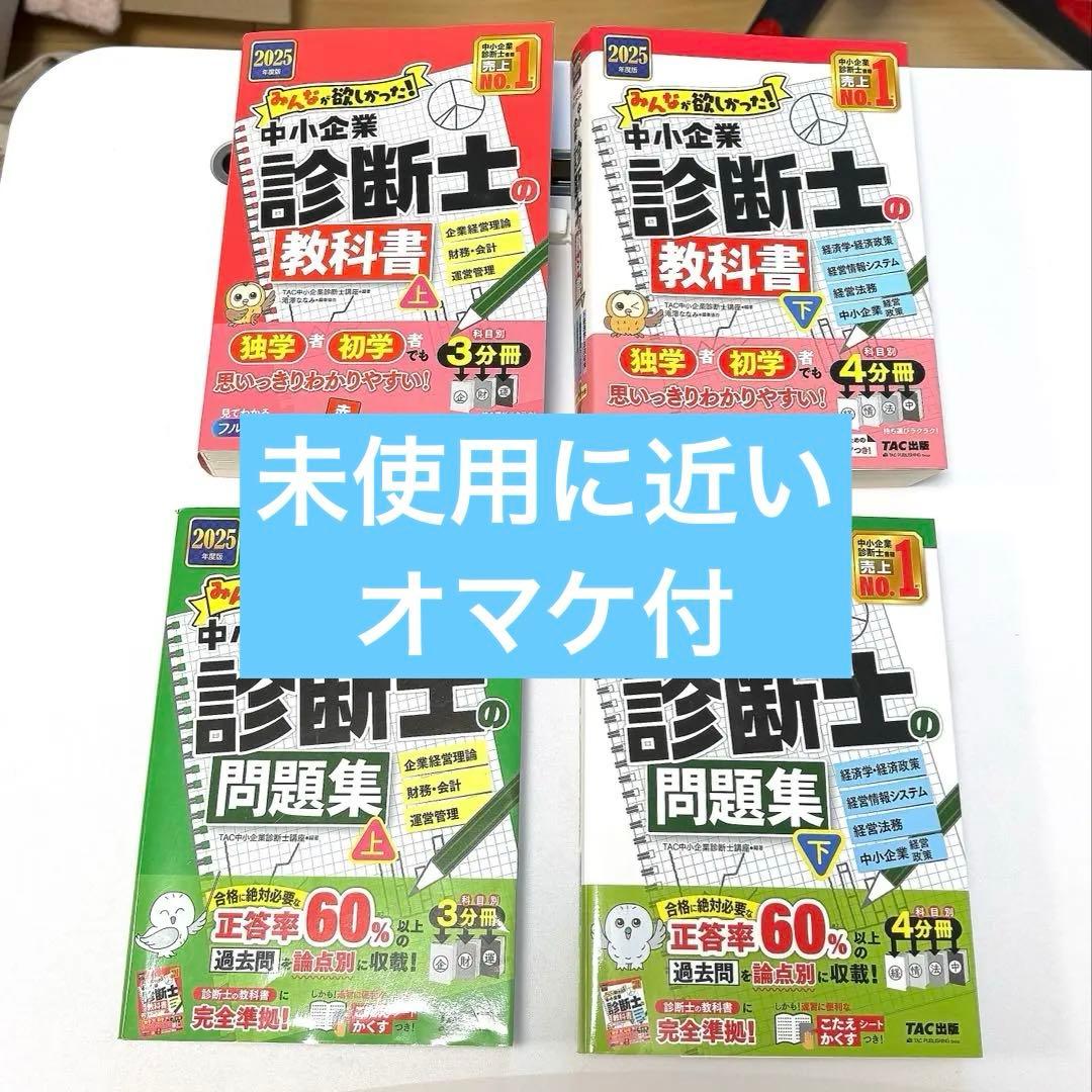 2025年度版 みんなが欲しかった! 中小企業診断士の教科書・問題集上下 特典付