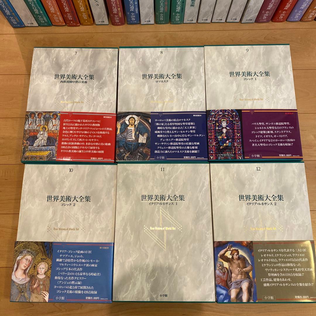 最終値下 世界美術大全集 西洋編② 7~12巻 小学館