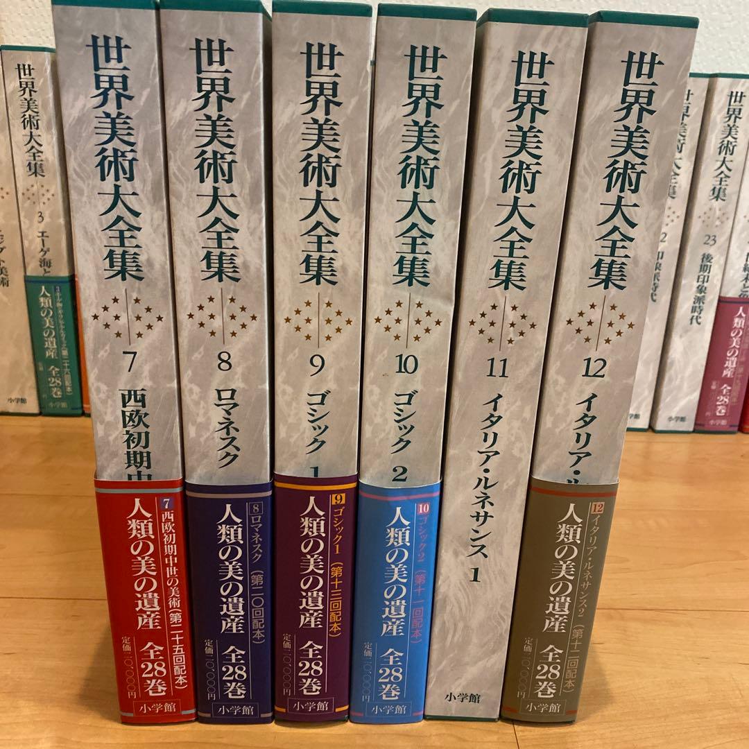 最終値下 世界美術大全集 西洋編② 7~12巻 小学館
