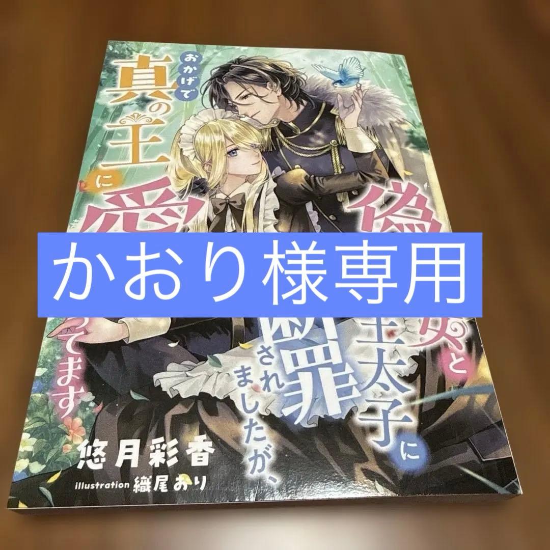 オンデマンドペーパー　偽聖女と王太子に断罪されましたが、おかげで真の王に…
