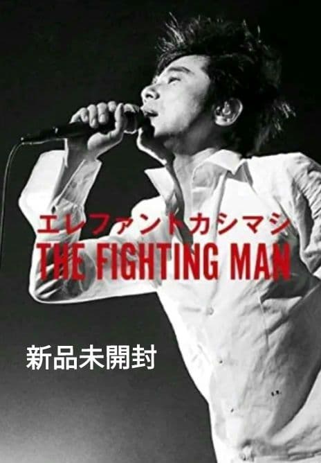 エレファントカシマシ　THE FIGHTING MAN　大型本