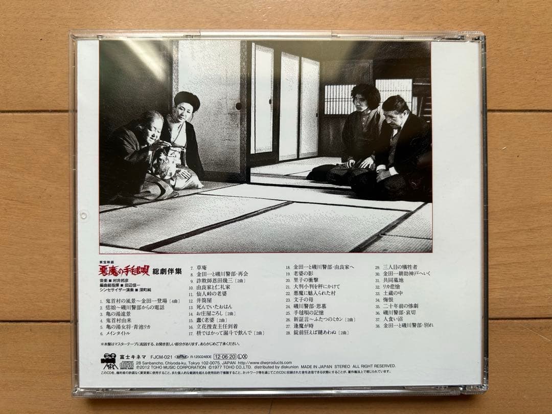 悪魔の手毬唄　総劇伴集　音楽：村井邦彦　CD