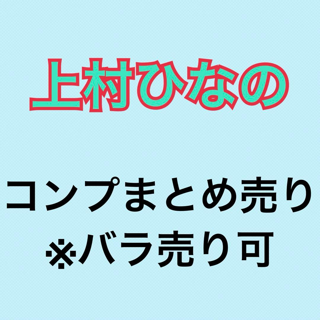 上村ひなの 49コンプ まとめ売り 日向坂 生写真
