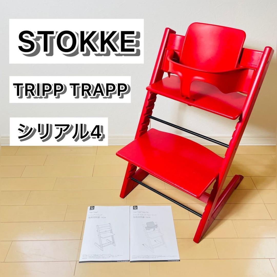 STOKKE TRIPP TRAPP ハイチェア レッド シリアル4