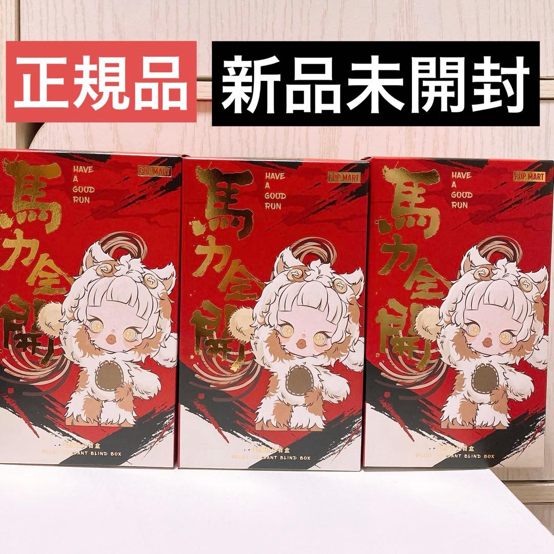 む*む様 正規品 Have a Good Run 馬力全開 未開封 ポップマート